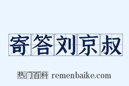 寄答刘京叔是什么意思的图片